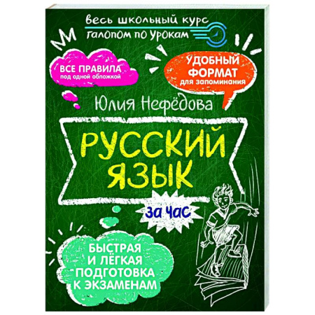 Школьникам и абитуриентам, книга Русский язык за час