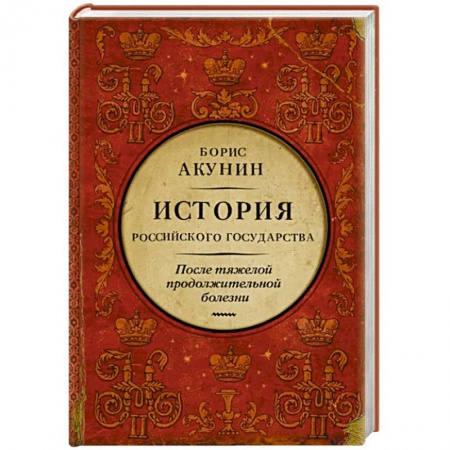 От Руси до России, книга После тяжелой продолжительной болезни. Время Николая II