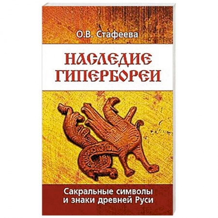 Книги, книга Наследие Гипербореи. Сакральные символы и знаки Древней Руси. 3 издание