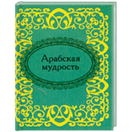 Книги, книга Арабская мудрость