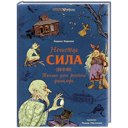 Классика, современная литература, книга Нечистая сила.Темные духи русского фольклора