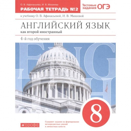 Школьникам и абитуриентам, книга Английский язык как 2-й иностранный. 4-й год обучения. 8 класс. Рабочая тетрадь №2. ФГОС