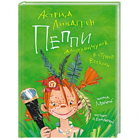 Сказки, книга Пеппи Длинныйчулок в стране Веселии