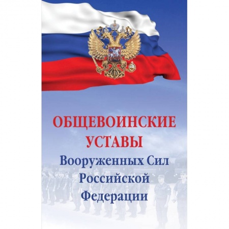 Общественные и гуманитарные науки, книга Общевоинские уставы Вооруженных сил РФ. Сборник документов
