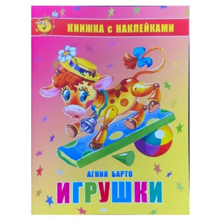 Досуг, творчество и кулинария, книга Игрушки. Книжка с наклейками