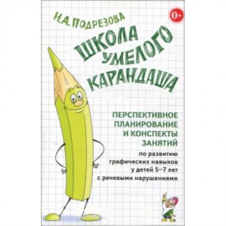 Книги, книга Школа умелого Карандаша. Перспективн. планир. и конспекты занятий по разв. граф. навыков у детей 5-7