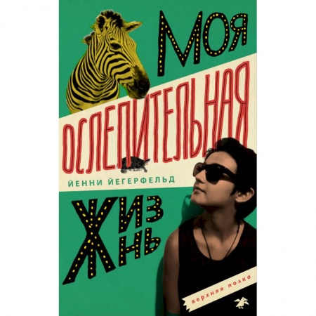 Проза для детей, книга Моя сомнительная жизнь