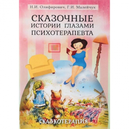 Общественные и гуманитарные науки, книга Сказочные истории глазами психотерапевта