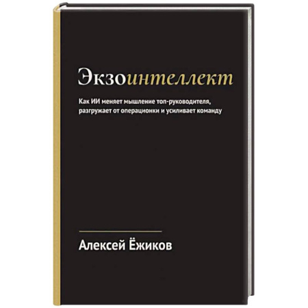 Общественные и гуманитарные науки, книга Экзоинтеллект. Как ИИ меняет мышление топ-руководителя, разгружает от операционки и усиливает команду
