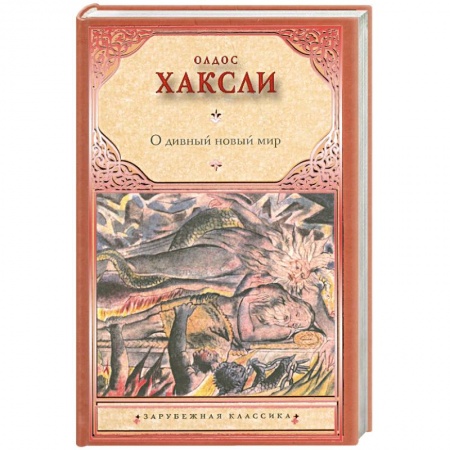 книга О дивный новый мир с доставкой по Франции Книги, книга О дивный новый мир