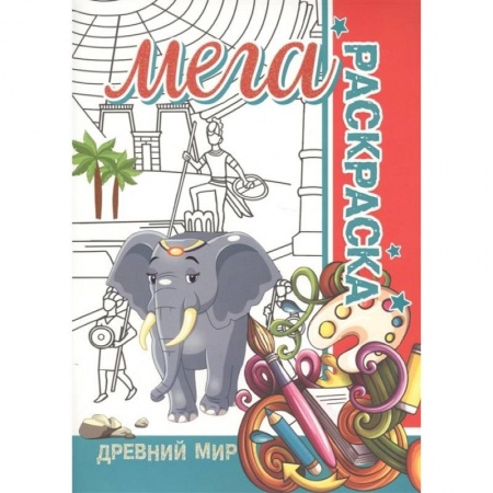Досуг, творчество и кулинария, книга Мега раскраска.Древний мир