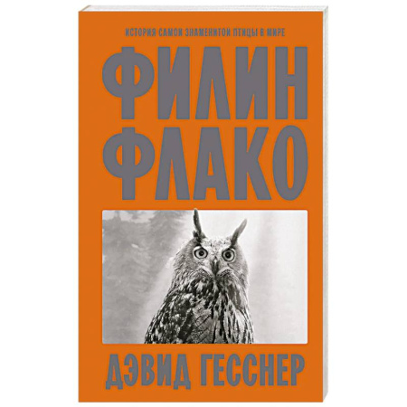 Естественные науки, книга Филин Флако: История самой знаменитой птицы в мире