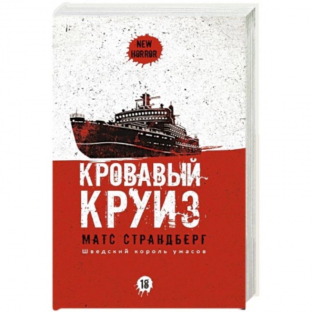Фантастика, фэнтези, книга Кровавый круиз