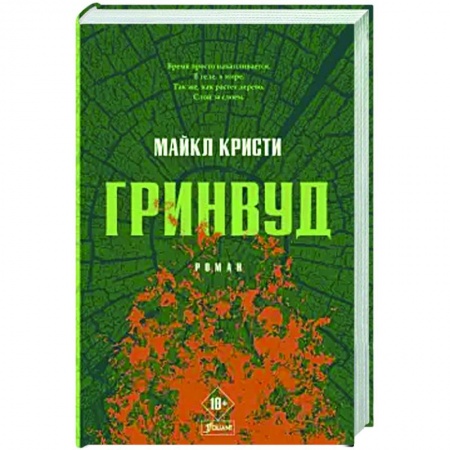 Историческая художественная проза, книга Гринвуд