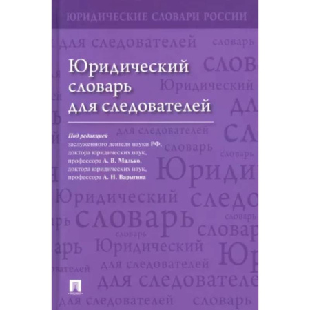 Общественные и гуманитарные науки, книга Юридический словарь для следователей