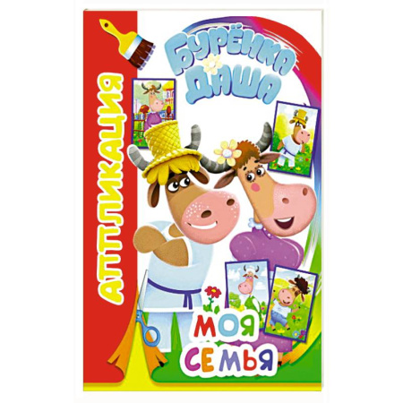 Досуг, творчество и кулинария, книга Буренка Даша: моя семья