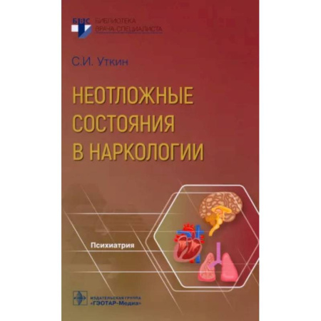 Специальная медицина, книга Неотложные состояния в наркологии