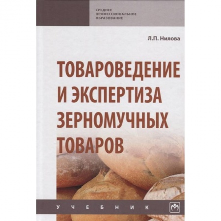 Общие справочники, книга Товароведение и экспертиза зерномучных товаров. Учебник