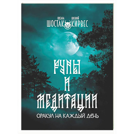 Йога и другие духовные практики, течения, книга Руны и медитации: оракул на каждый день