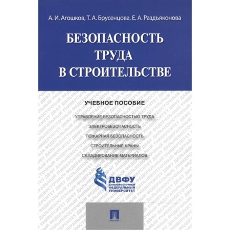 Общественные и гуманитарные науки, книга Безопасность труда  в строительстве.Учебное пособие