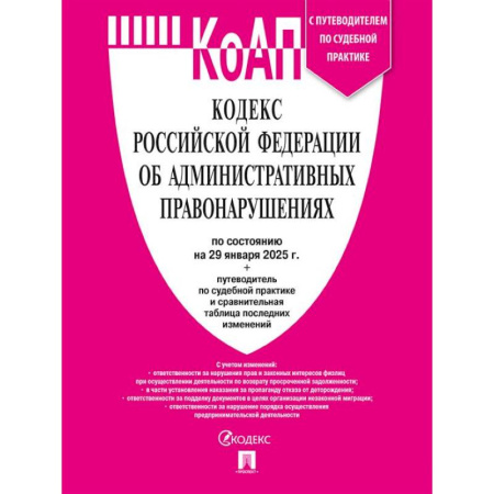 Общественные и гуманитарные науки, книга Кодекс РФ об административных правонарушениях (КОАП РФ) по сост. на 29.01.2025 с таблицей изменений и с путеводителем по судебной практике