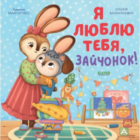 Книги для самых маленьких (0-3 года), книга Я люблю тебя, зайчонок!