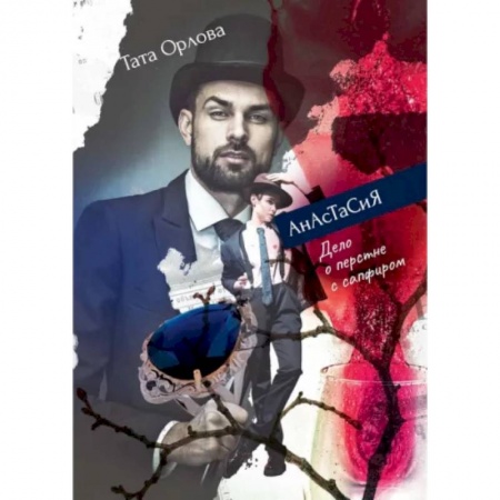 Фантастика, фэнтези, книга Анастасия. Дело о перстне с сапфиром