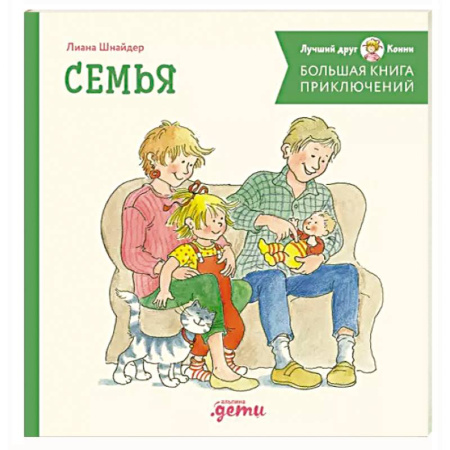 Сказки, книга Большая книга приключений Конни. Семья