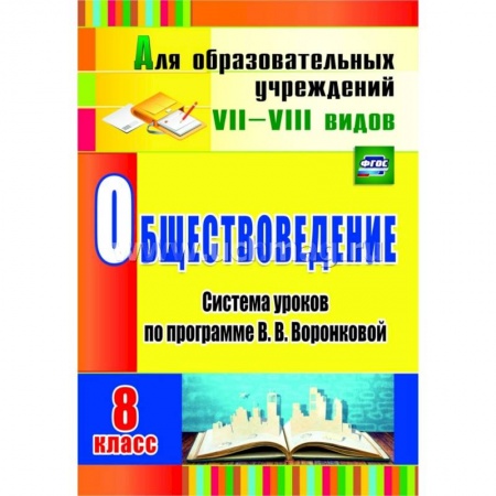 Книги, книга Обществоведение. 8 класс: система уроков по программе В. В. Воронковой