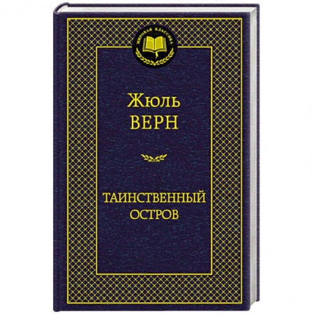 Книги, книга Таинственный остров