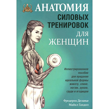 Анатомия силовых тренировок для женщин Анатомия силовых тренировок для женщин