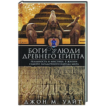 Боги и люди Древнего Египта Боги и люди Древнего Египта