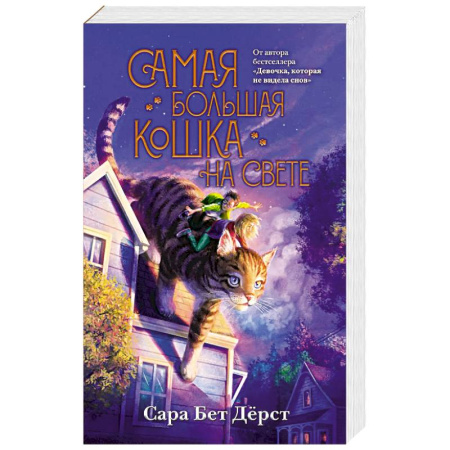 Проза для детей, книга Самая большая кошка на свете