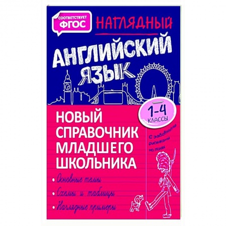 Детям. Школьникам. Студентам, книга Наглядный английский язык. 1-4 класс. Новый справочник младшего школьника