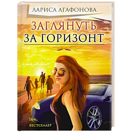Классика, современная литература, книга Заглянуть за горизонт