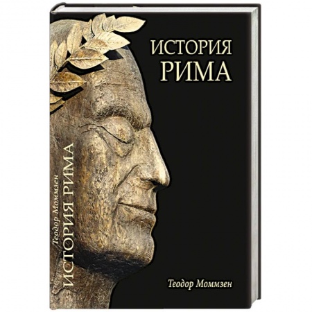 История городов, книга История Рима