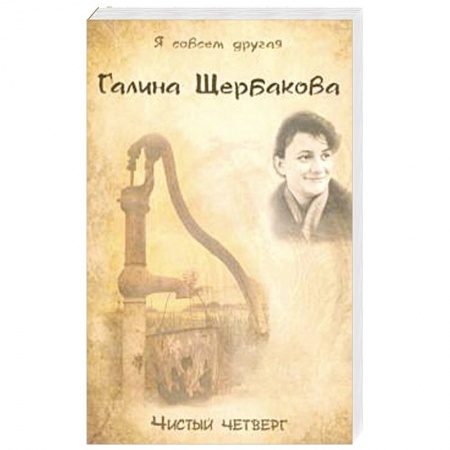 Классика, современная литература, книга Чистый четверг