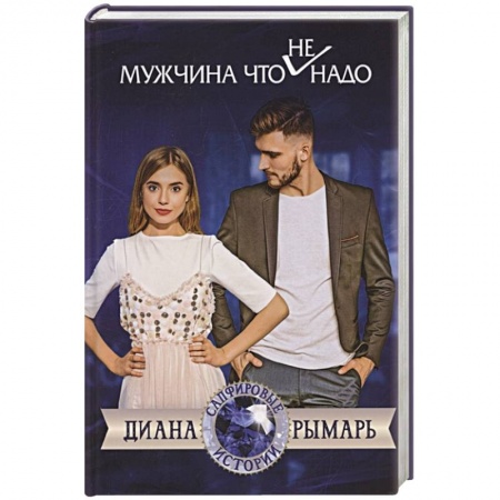 Любовный роман, книга Мужчина что (не) надо