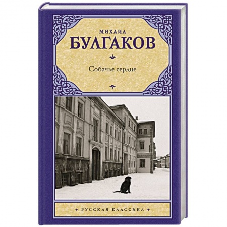 Классика, современная литература, книга Собачье сердце