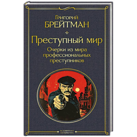 книга Преступный мир. Очерки из мира профессиональных преступников (крупный шрифт) с доставкой по Франции Публицистика, книга Преступный мир. Очерки из мира профессиональных преступников (крупный шрифт)