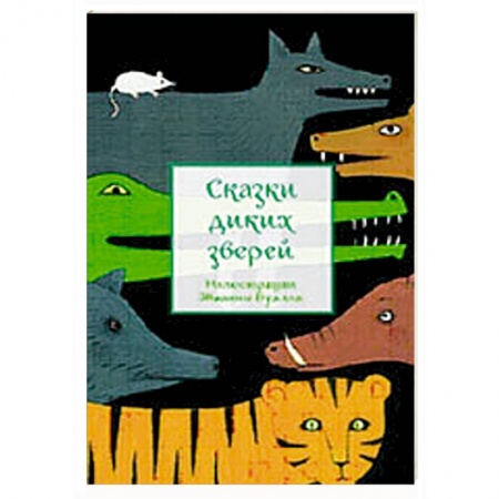 Книги, книга Сказки диких зверей