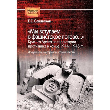 История войн, книга Мы вступаем в фашистское логово. Красная Армия на территории противника в конце 1944-1945 гг