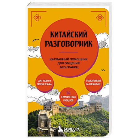 Изучение языков, книга Китайский разговорник