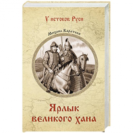 Историческая художественная проза, книга Ярлык великого хана