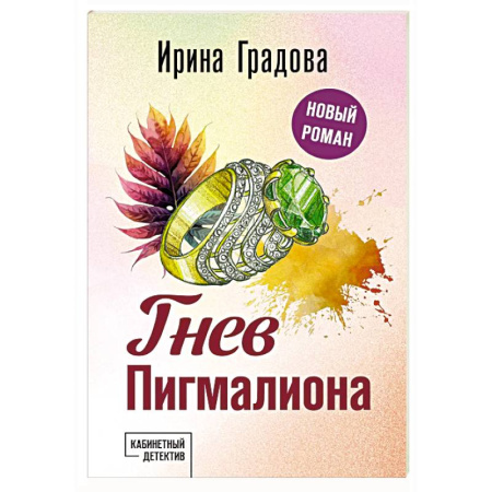 Детективы, триллеры, книга Гнев Пигмалиона