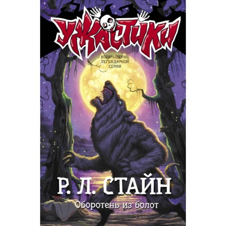 Проза для детей, книга Оборотень из болот