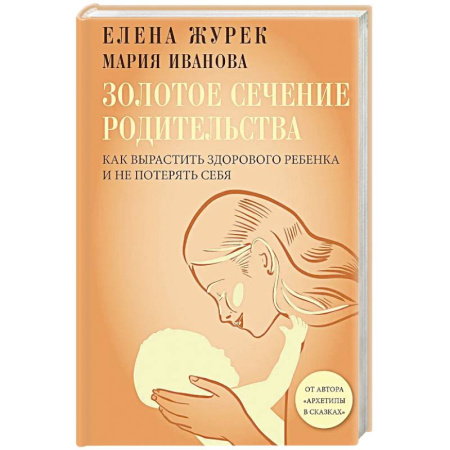 Общественные и гуманитарные науки, книга Золотое сечение родительства. Как вырастить здорового ребенка и не потерять себя