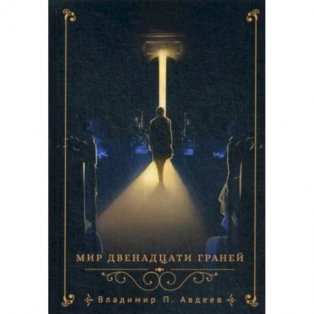 Фантастика, фэнтези, книга Мир двенадцати граней