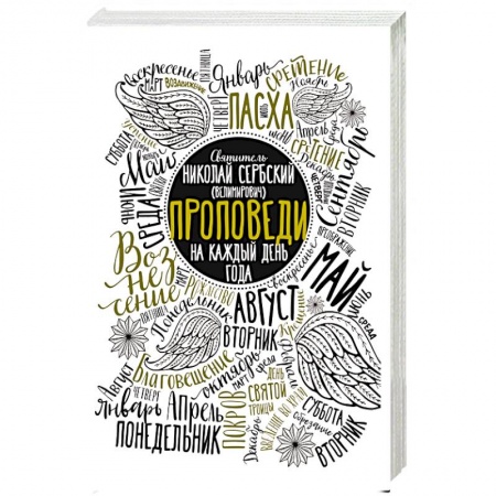 Православие, книга Проповеди на каждый день года. Николай Сербский (Велимирович), святитель