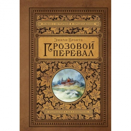 Классика, современная литература, книга Грозовой перевал